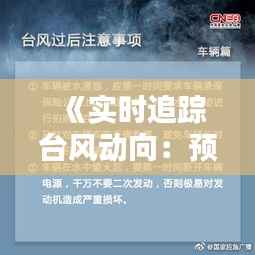 《实时追踪台风动向:预警与应对指南》