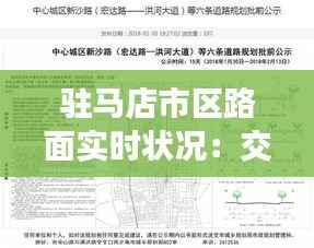 驻马店市区路面实时状况：交通动态一览无遗