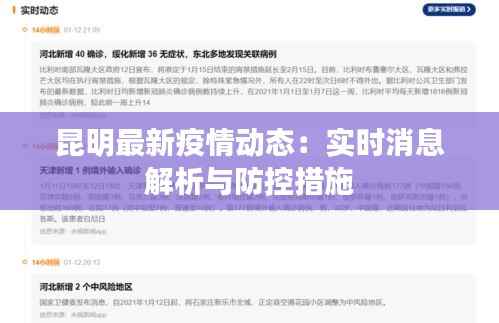 昆明最新疫情动态:实时消息解析与防控措施