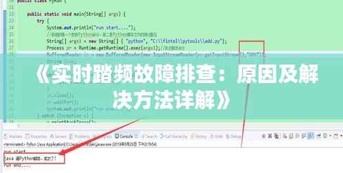 《实时踏频故障排查:原因及解决方法详解》