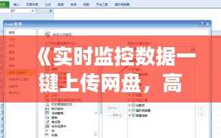 《实时监控数据一键上传网盘,高效便捷新体验》