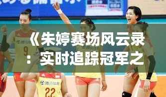《朱婷赛场风云录:实时追踪冠军之路》