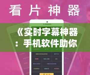 《实时字幕神器:手机软件助你轻松捕捉每一刻》