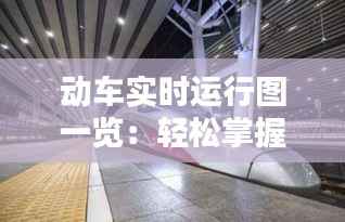 动车实时运行图一览:轻松掌握列车动态