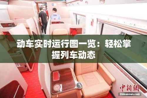 动车实时运行图一览:轻松掌握列车动态