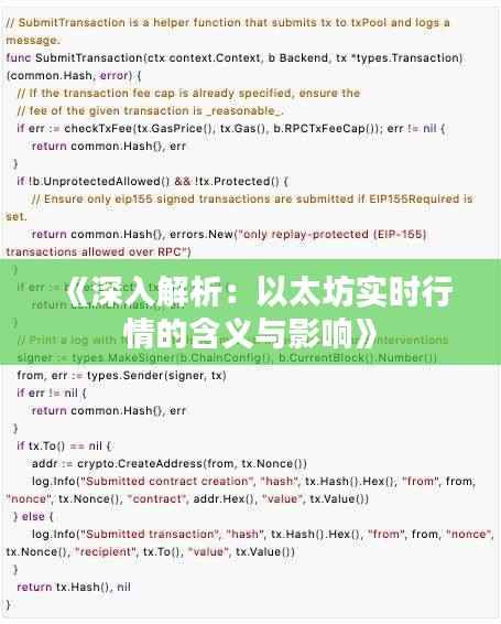 《深入解析：以太坊实时行情的含义与影响》