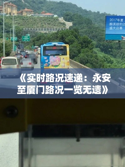 《实时路况速递:永安至厦门路况一览无遗》