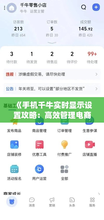 《手机千牛实时显示设置攻略:高效管理电商生意》