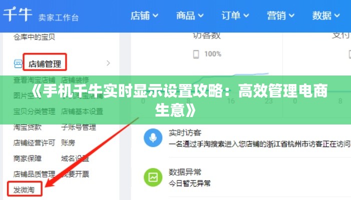 《手机千牛实时显示设置攻略:高效管理电商生意》