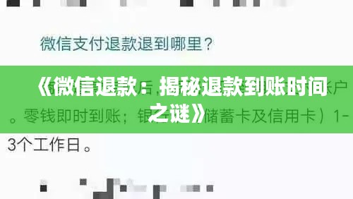 《微信退款:揭秘退款到账时间之谜》