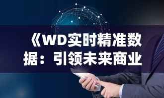 《WD实时精准数据：引领未来商业决策的新风向标》