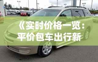 《实时价格一览:平价包车出行新选择》