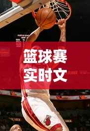 篮球赛实时文案素材:激情瞬间,精彩瞬间
