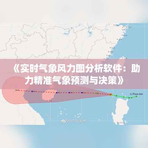 《实时气象风力图分析软件:助力精准气象预测与决策》