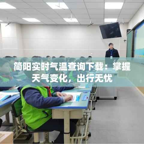 简阳实时气温查询下载:掌握天气变化,出行无忧