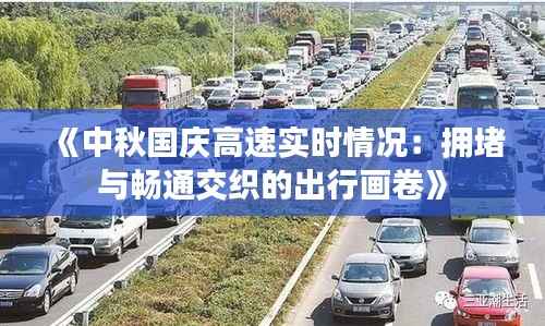 《中秋国庆高速实时情况:拥堵与畅通交织的出行画卷》