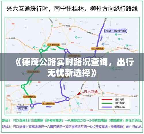 《德茂公路实时路况查询,出行无忧新选择》