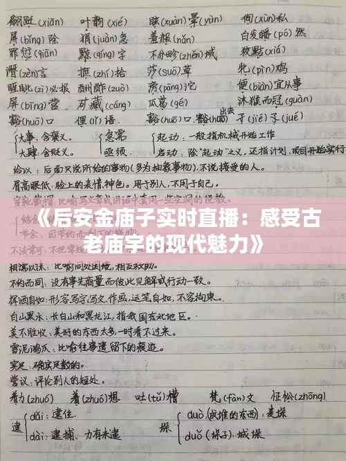 《后安金庙子实时直播：感受古老庙宇的现代魅力》