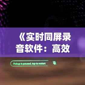 《实时同屏录音软件:高效便捷的沟通利器》