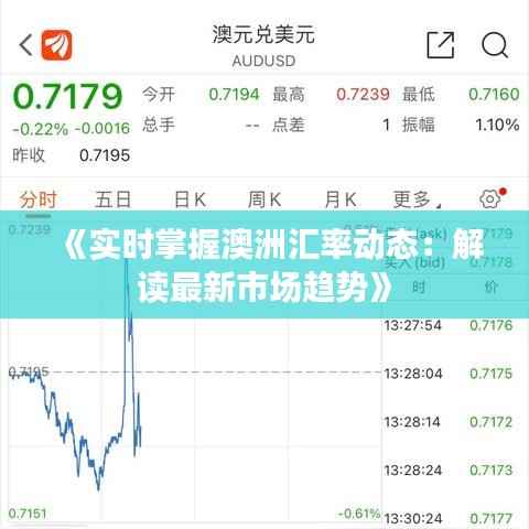 《实时掌握澳洲汇率动态:解读最新市场趋势》