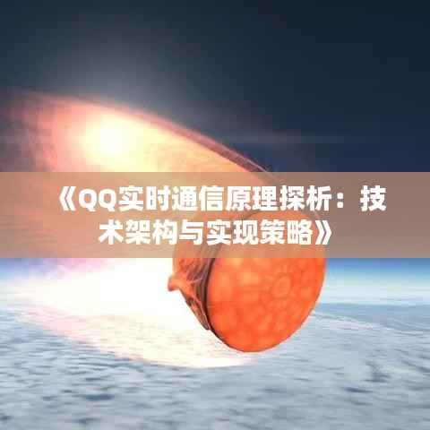 《QQ实时通信原理探析：技术架构与实现策略》