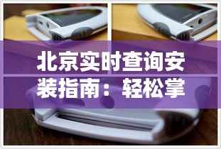 北京实时查询安装指南:轻松掌握城市动态