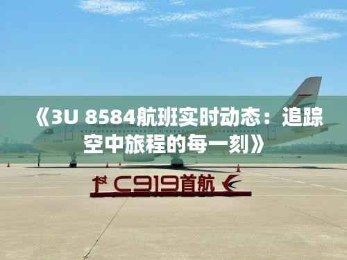 《3U 8584航班实时动态:追踪空中旅程的每一刻》
