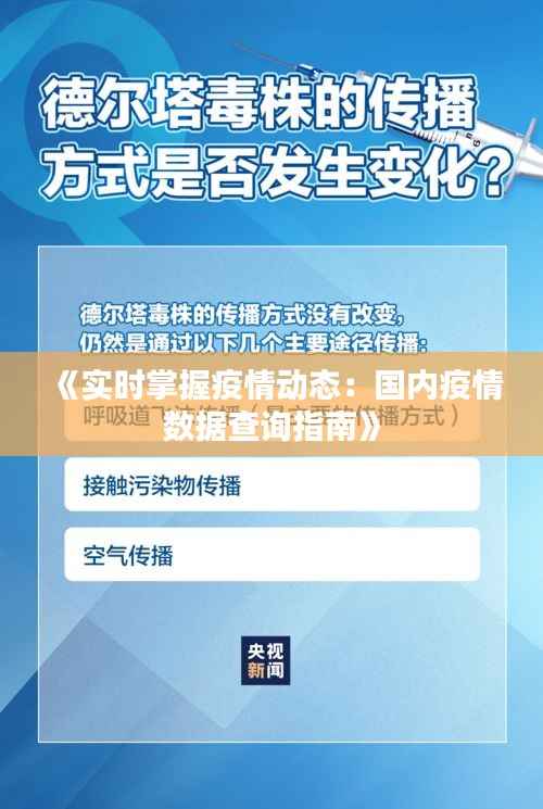 《实时掌握疫情动态:国内疫情数据查询指南》