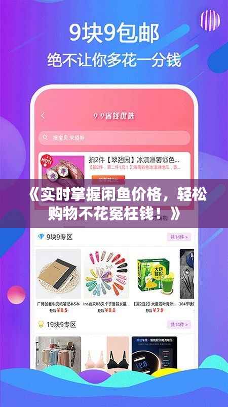 《实时掌握闲鱼价格,轻松购物不花冤枉钱!》