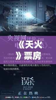 《天火》票房燃情升温,实时数据解析电影魅力》