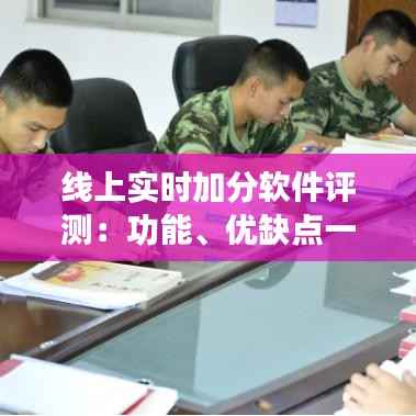 线上实时加分软件评测:功能、优缺点一览