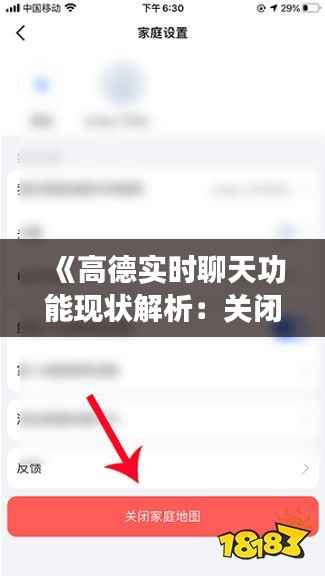 《高德实时聊天功能现状解析：关闭与否之谜揭晓》