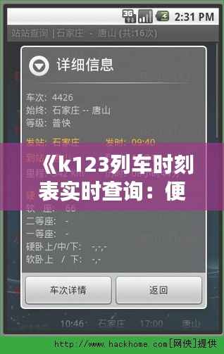 《k123列车时刻表实时查询:便捷出行,尽在掌握》