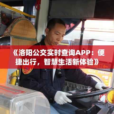 《洛阳公交实时查询APP:便捷出行,智慧生活新体验》