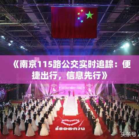 《南京115路公交实时追踪:便捷出行,信息先行》
