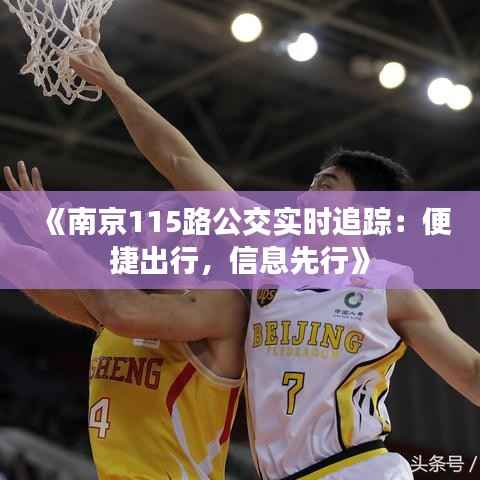 《南京115路公交实时追踪:便捷出行,信息先行》
