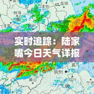 实时追踪:陆家嘴今日天气详报