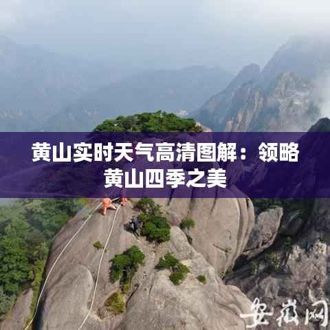 黄山实时天气高清图解:领略黄山四季之美
