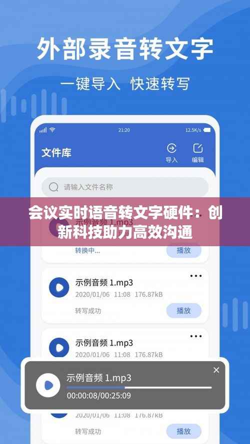 会议实时语音转文字硬件:创新科技助力高效沟通