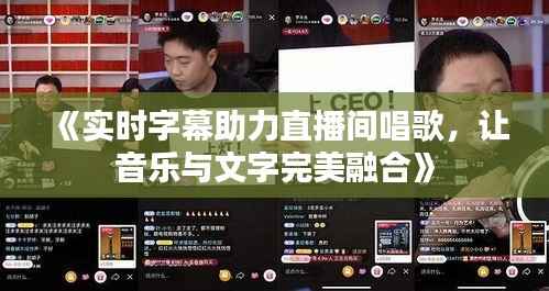 《实时字幕助力直播间唱歌,让音乐与文字完美融合》
