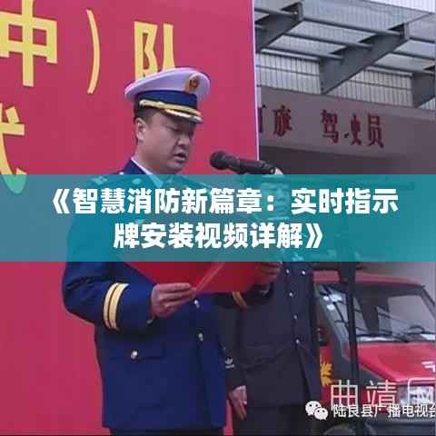 《智慧消防新篇章:实时指示牌安装视频详解》