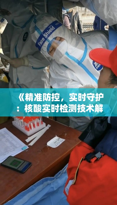 《精准防控,实时守护:核酸实时检测技术解析与应用》