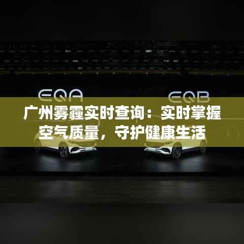 广州雾霾实时查询:实时掌握空气质量,守护健康生活
