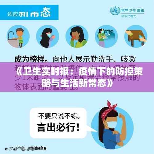 《卫生实时报:疫情下的防控策略与生活新常态》