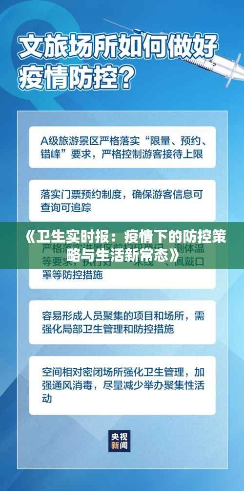 《卫生实时报:疫情下的防控策略与生活新常态》