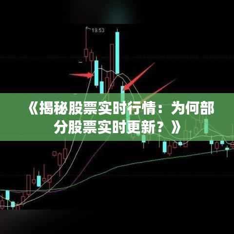 《揭秘股票实时行情：为何部分股票实时更新？》