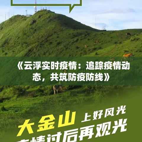 《云浮实时疫情:追踪疫情动态,共筑防疫防线》