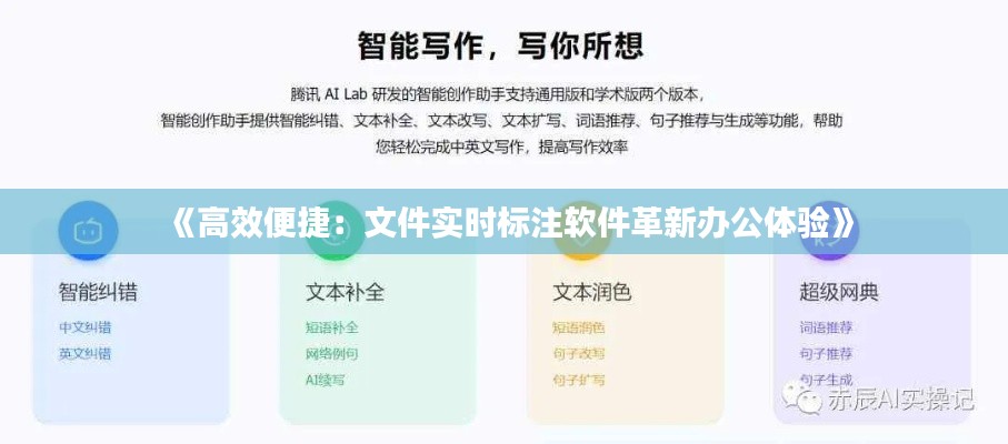 《高效便捷:文件实时标注软件革新办公体验》