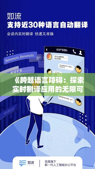 《跨越语言障碍:探索实时翻译应用的无限可能》