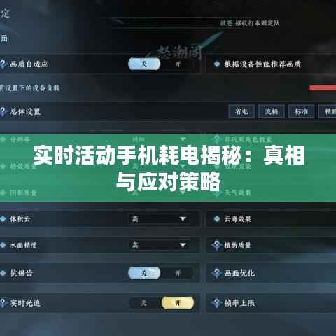 实时活动手机耗电揭秘:真相与应对策略